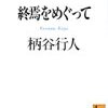  「村上春樹の「風景」」(『終焉をめぐって』所収) 柄谷行人