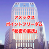 アメックス ポイントフリーダムってほんと助かる!『秘密の裏技』常に1ポイント=1円で利用する方法