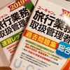 【旅行好きの証明】旅行業務取扱管理者を受けてみようと思う