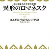 ユルギス・バルトルシャイティス「異形のロマネスク」