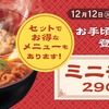 松屋から「ミニチゲ」が新登場します！単品290円、セットで購入するとお得です