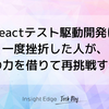 Reactテスト駆動開発に一度挫折した人が、生成AIの力を借りて再挑戦する話