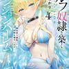 読書感想：エルフ奴隷と築くダンジョンハーレム４　―異世界で寝取って仲間を増やします―