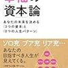 『幸福の「資本」論―あなたの未来を決める「3つの資本」と「8つの人生パターン」』橘玲