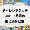 【学習記録】チャレンジタッチ 3年生5月号の取り組みの様子をまとめてみました。