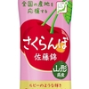 山形県産さくらんぼが贈る、新たな魅力。ニッポンエールプロジェクトの軌跡「ニッポンエール 山形県産さくらんぼ 佐藤錦」