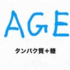 AGE(老化物質)を抑える方法。食事について。