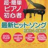 【レビュー】「これなら弾ける 超・簡単ピアノ初心者 最新ヒットソング 2024-2025」で憧れの曲を奏でよう！挫折経験者が語る本当の使いやすさ