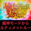 魔神モードからのアルティメットループ