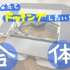 【夢の】ドッキングステーションを⚪︎⚪︎とドッキング！？【超合体】