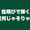 サブドミナント・マイナーを弦飛びで弾く（何じゃそりゃ）