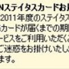 2011年度JMB FLY ONステイタスカードお届けの遅延