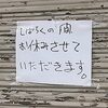 緊急有給休暇！ラーショ小川店は撃沈なのか？