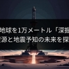 中国、地球を1万メートル「深掘り」：資源と地震予知の未来を探る