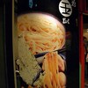 つけめん 玉　特製つけめん