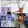  Unreal Engine 4 の日本語開発本「Unreal Engineスマートフォン3Dゲーム開発講座」が発売