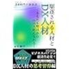 【本・読書】『駆逐される人材とDX人材: 〜あなたも明日からDX人材になれる！〜 DX時代の歩き方』