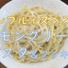 なるほど！レモンクリームパスタ