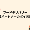 UberEats 出前館 などの配達パートナーのポイ活案件紹介 フードデリバリーは高額ポイント還元案件