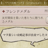 シノアリス チャームメダルの詳細とお勧め交換先 初心者向け Tensinoalice シノアリス最新攻略ブログ シノアリス チャームメダルの詳細とお勧め交換先 初心者向け Tensinoalice シノアリス最新攻略ブログ