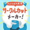 サークル参加時に便利なアイテム