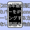 【2026年最新版】スカパーをiPhoneでミラーリングする方法と映らない原因を完全解説