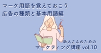 マーケ用語を覚えておこう｜広告の種類と基本用語編【新人さんのためのマーケティング講座 vol.10】