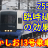 255系 臨時延長措置は効果覿面！6月末からE257系で大丈夫なの…?