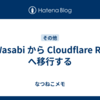 Wasabi から Cloudflare R2 へ移行する