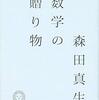 森田真生『数学の贈り物』