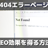 404エラーページでSEO効果を得るための4つの要素