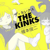 マンガ『ザ・キンクス』3巻を読んだ感想