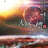 なぜ宇宙は弱肉強食なのか──『天冥の標IX PART1──ヒトであるヒトとないヒトと』