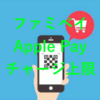 【要確認】ファミペイApple Payチャージの月間上限金額とは