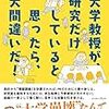 通勤電車で読む『大学教授が「研究だけ」していると思ったら、大間違いだ！』。たのしそう。