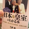 『日本の皇室がわかる本』