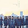 欅坂46「不協和音」個人PV簡易レビュー　TYPE-D編