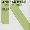 「よみがえる鉄道文化財」（笹田昌宏）