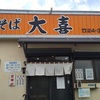 山中湖周辺おすすめランチ　～富士吉田のラーメン大喜～