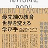 書籍ご紹介：『最先端の教育 世界を変える学び手』