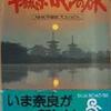 平城京ロマンの旅③　/NHK出版
