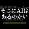 サッカーTiktokerの檜垣裕志さんへトラップについて質問です。
