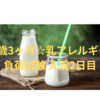 1歳3ヶ月 乳アレルギー負荷試験 検査当日：入院2日目