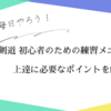 剣道 初心者のための練習メニュー！上達に必要なポイントを解説