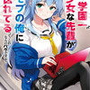 何故か学校一の美少女が休み時間の度に ぼっちの俺に話しかけてくるんだが 書籍化 映像化 ゲーム化作品 何故か学校一の美少女が休み時間の度に ぼっちの俺に話しかけてくるんだが 書籍化 映像化 ゲーム化作品