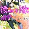 『 極上御曹司の独占欲を煽ったら、授かり婚で溺愛されています / 田崎くるみ 』 ベリーズ文庫