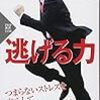 百田尚樹「逃げる力」何が幸せか、分からなくなったときに。