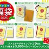 12/9まで！ファミマの福袋2025は税込3300円でファミチキデザイングッズ5点と3090円相当のクーポン！