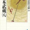 青空文庫 - 宮本武蔵 読んだ