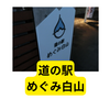 道の駅めぐみ白山にドライブ！【現地はどうなの？】